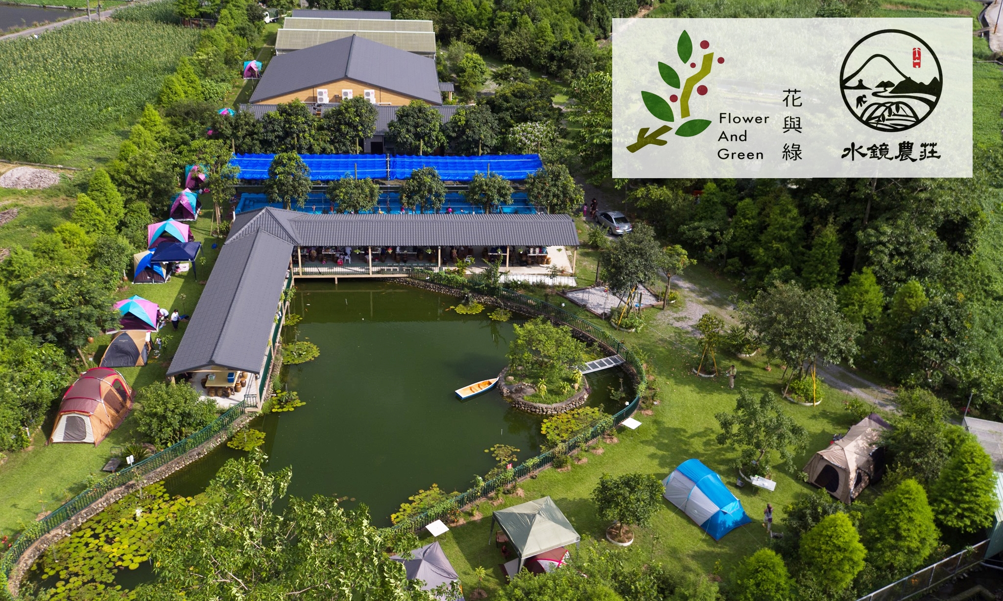 花與綠 / 水鏡農莊休閒農場 | 天然種植安心無毒 | 觀光農場