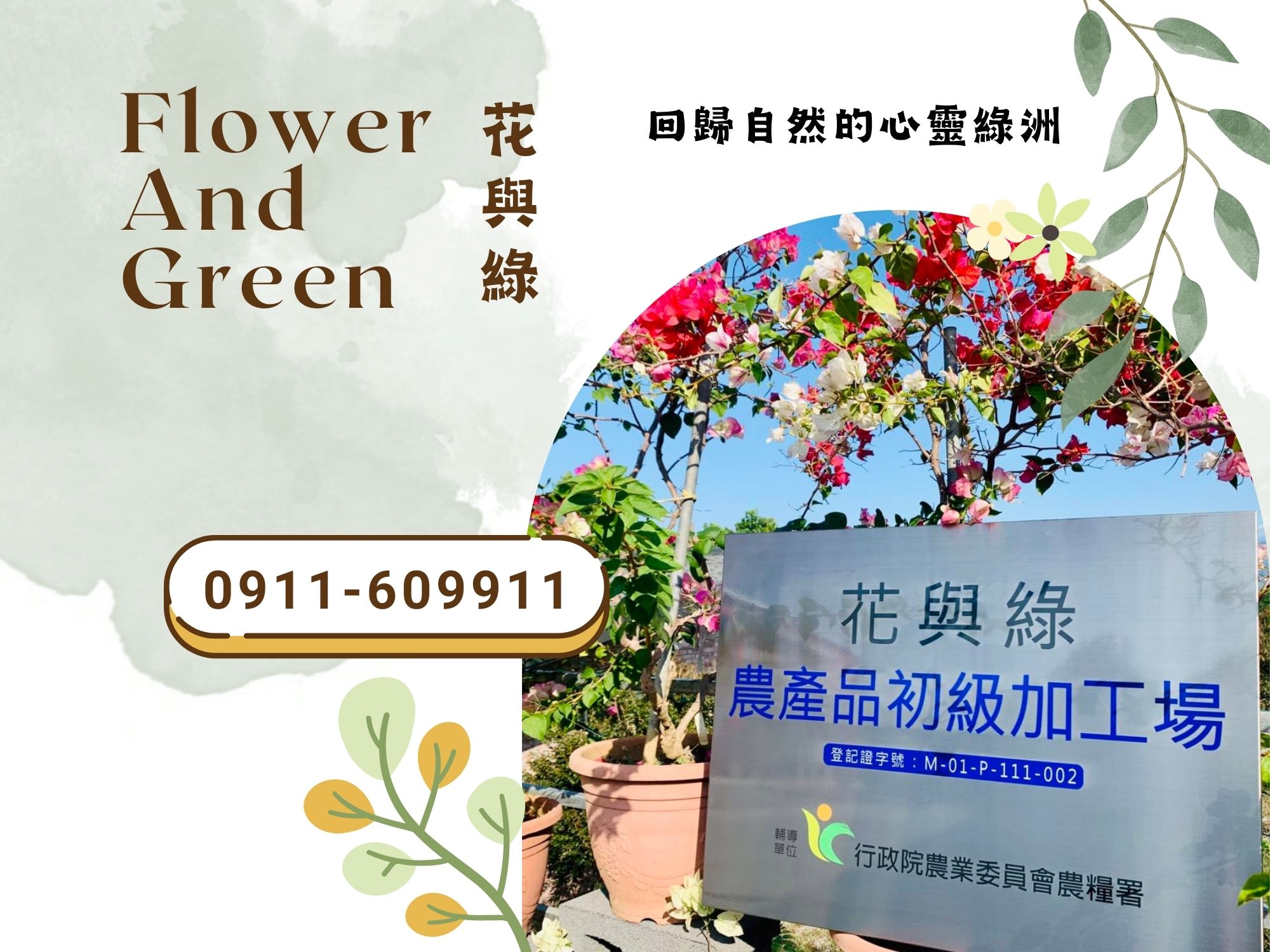 花與綠休閒農場 × 水鏡農莊 | 天然種植 | 安心無毒-名特產