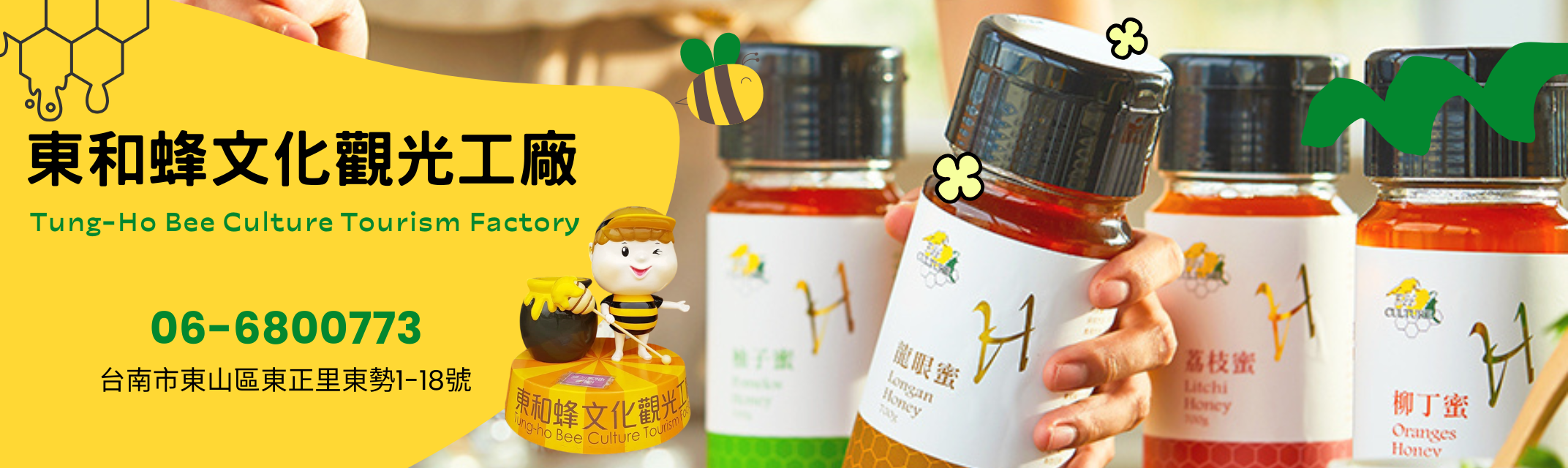 東和蜂文化觀光工廠 | 東和蜂業有限公司 | 台南蜂蜜觀光工廠-土產品