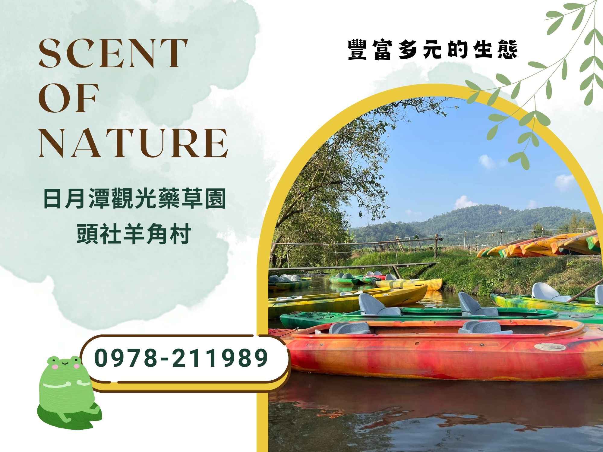 日月潭觀光藥草園 × 頭社羊角村 × 頭社活盆地 × 草香草地-農產品