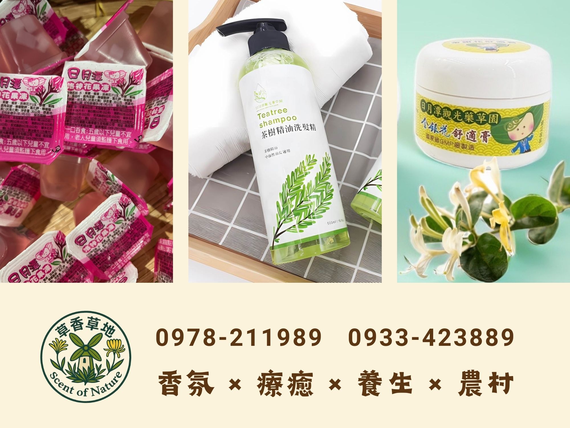 日月潭觀光藥草園 × 頭社羊角村 × 頭社活盆地 × 草香草地-農產品