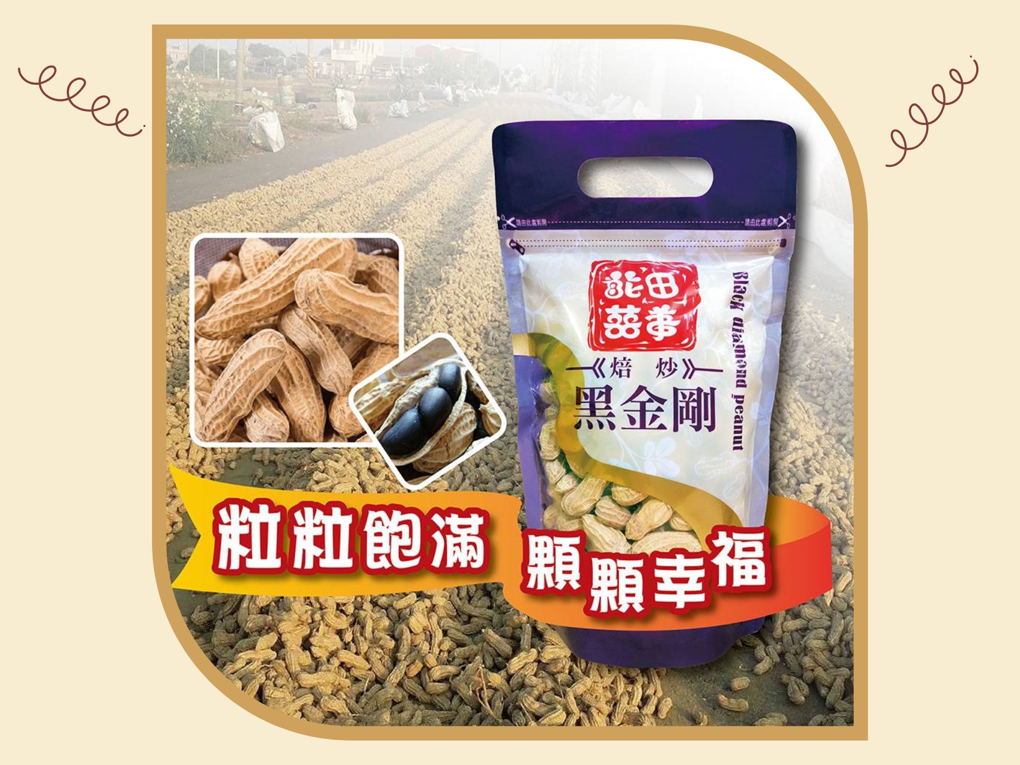 花田囍事黑金剛花生 | 東和農產行-農產品