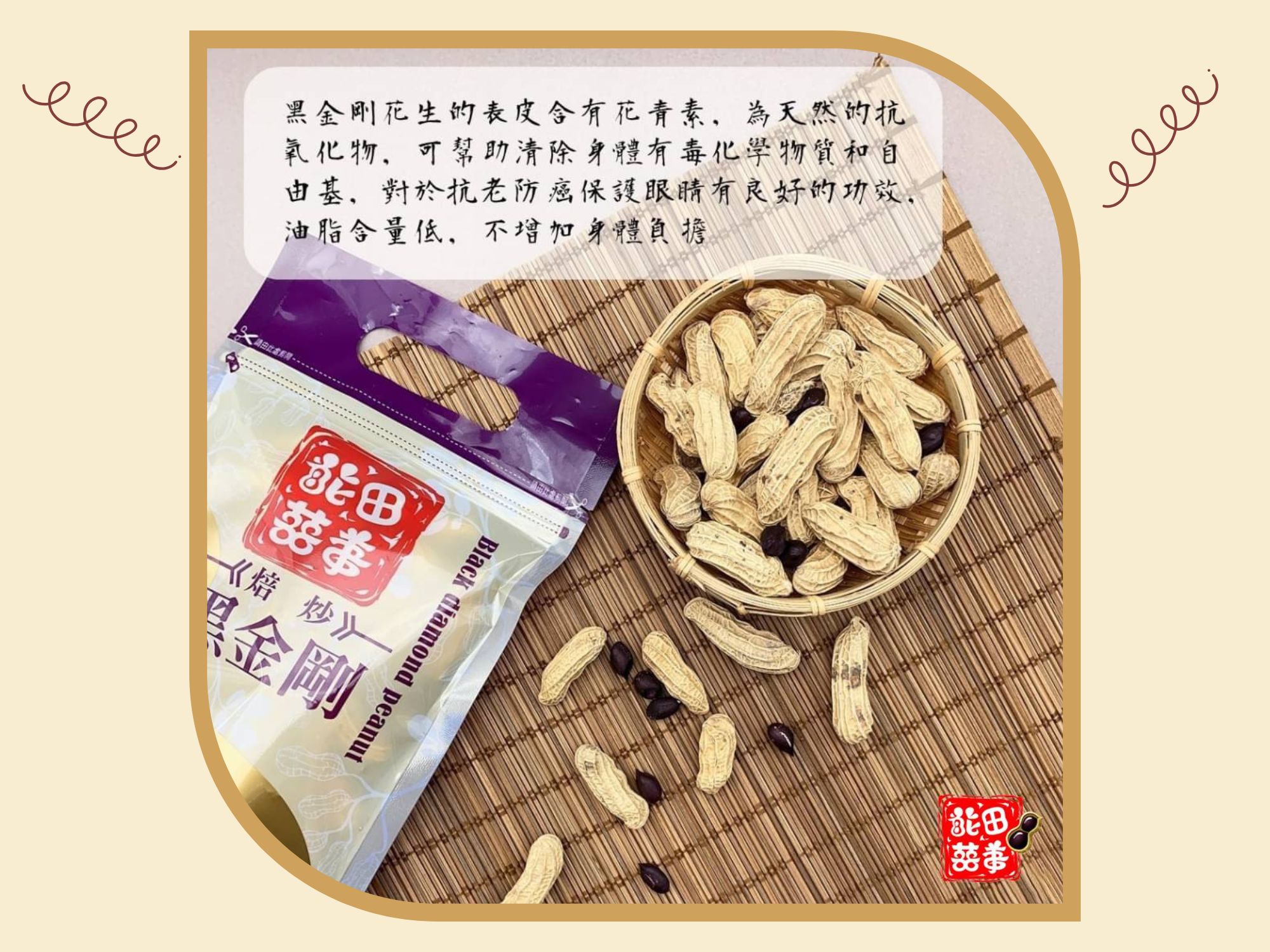 花田囍事黑金剛花生 | 東和農產行-農產品