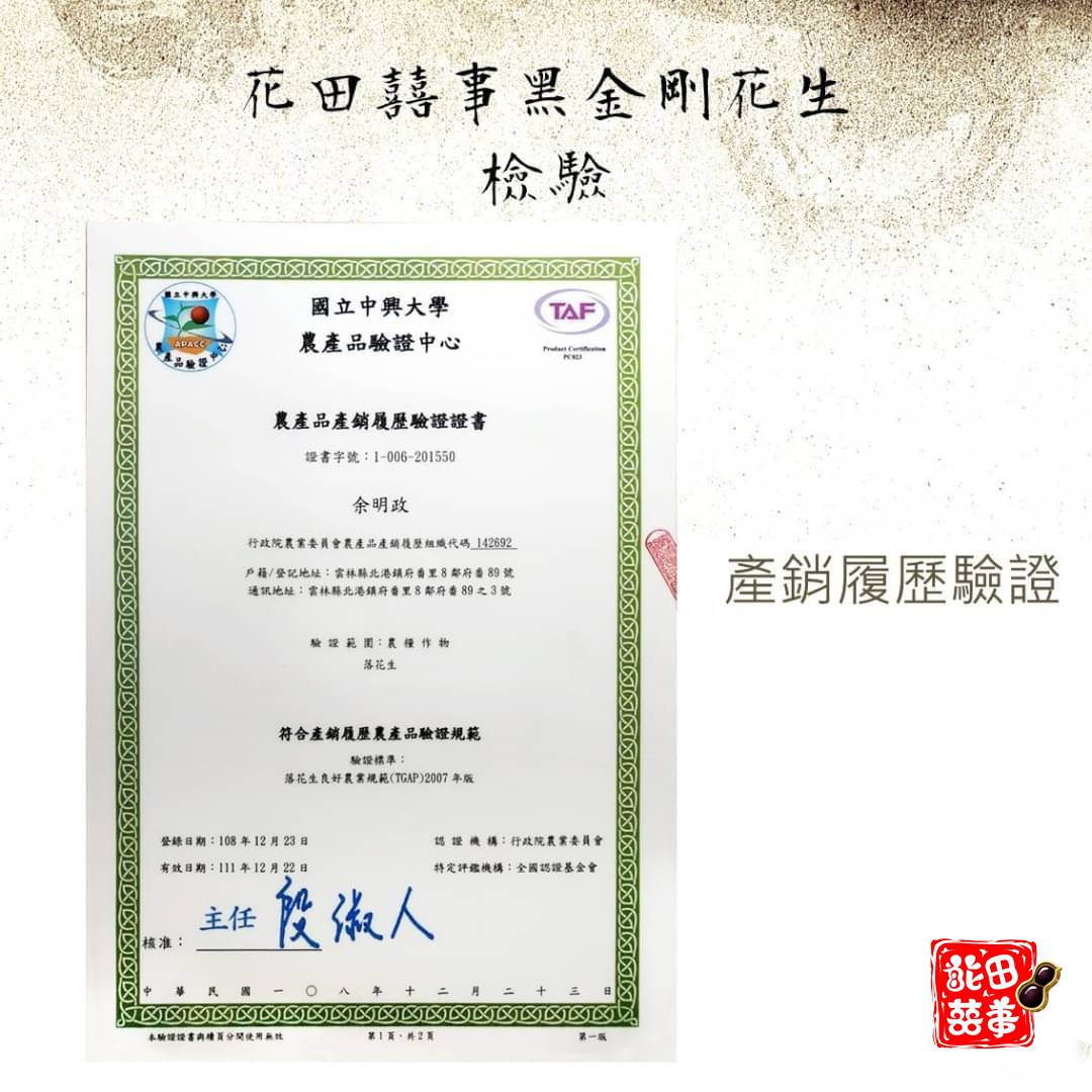 花田囍事黑金剛花生-產銷履歷