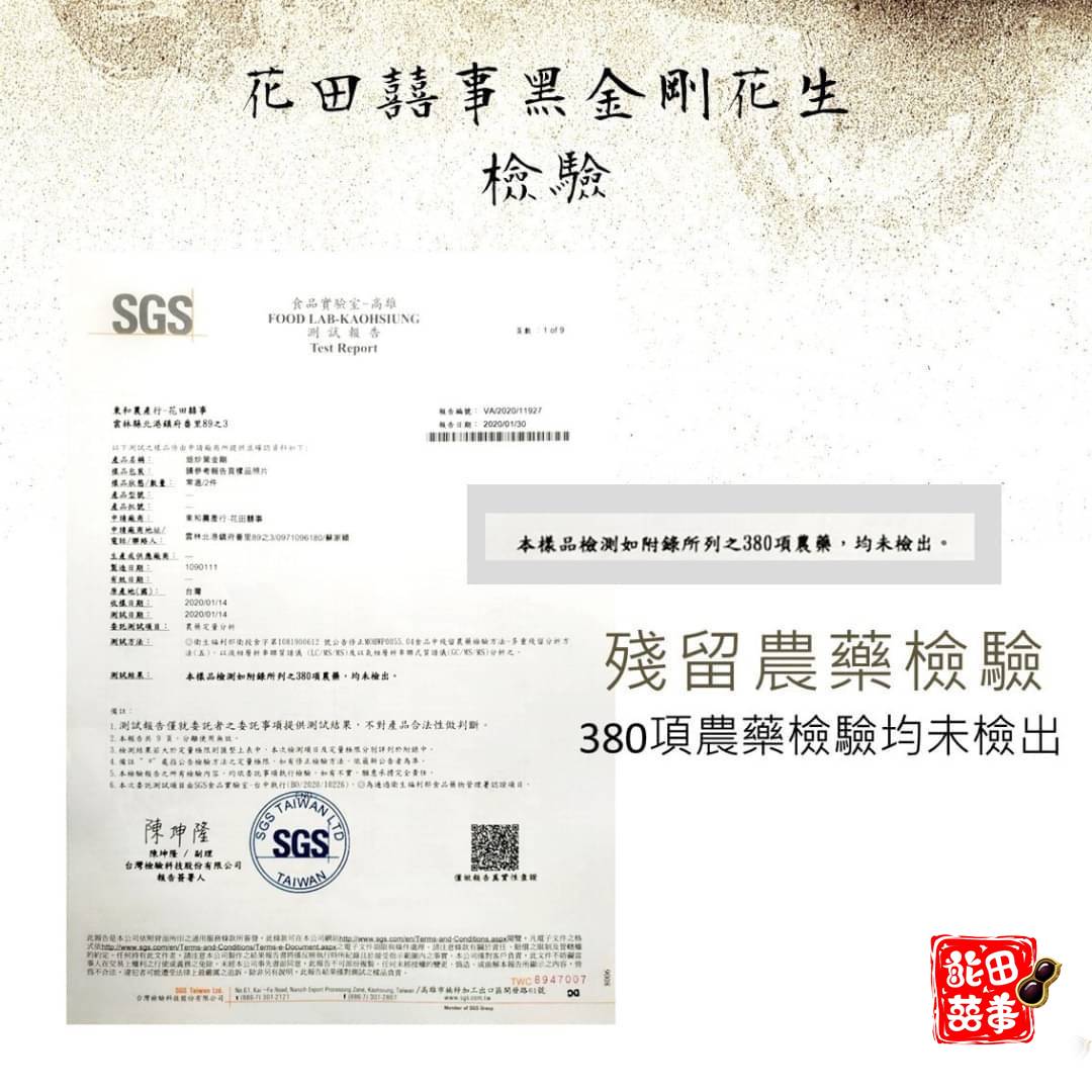 花田囍事黑金剛花生檢驗
