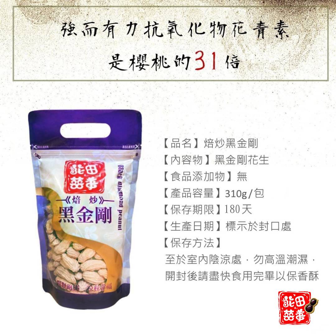 花田囍事-焙炒黑金剛花生