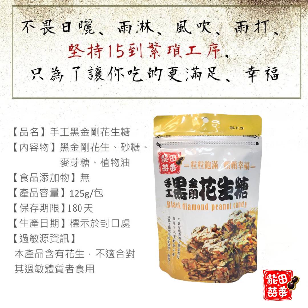 花田囍事手工黑金剛花生糖