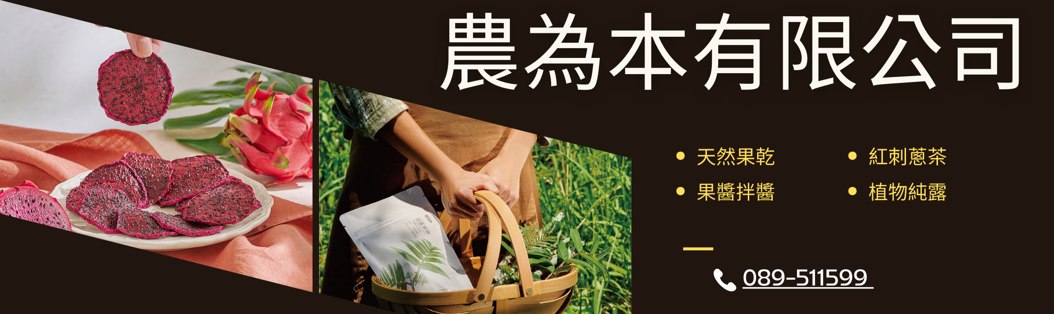 農為本有限公司-土產品