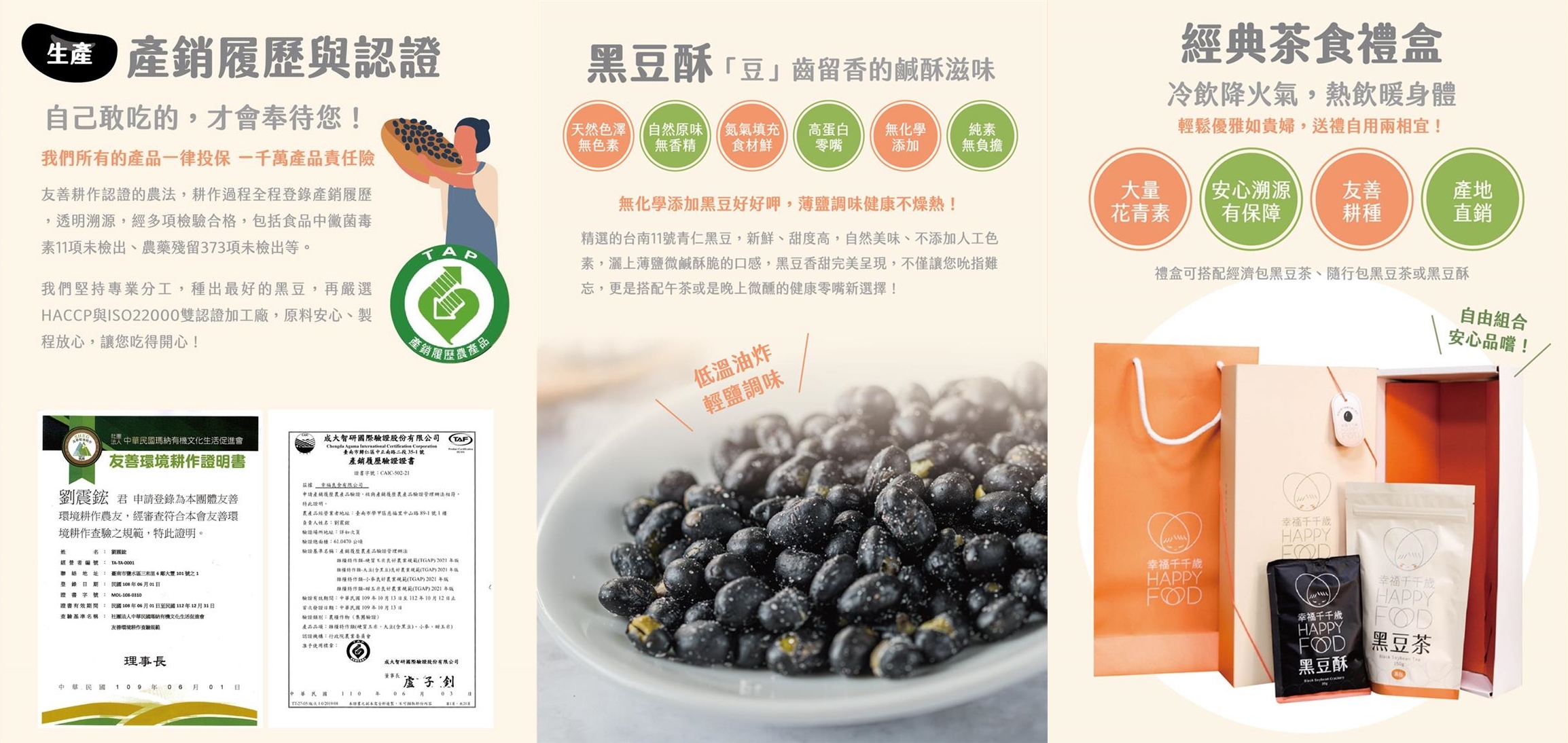 友善耕作台灣黑豆 | 與土地一起幸福 | 產銷履歷