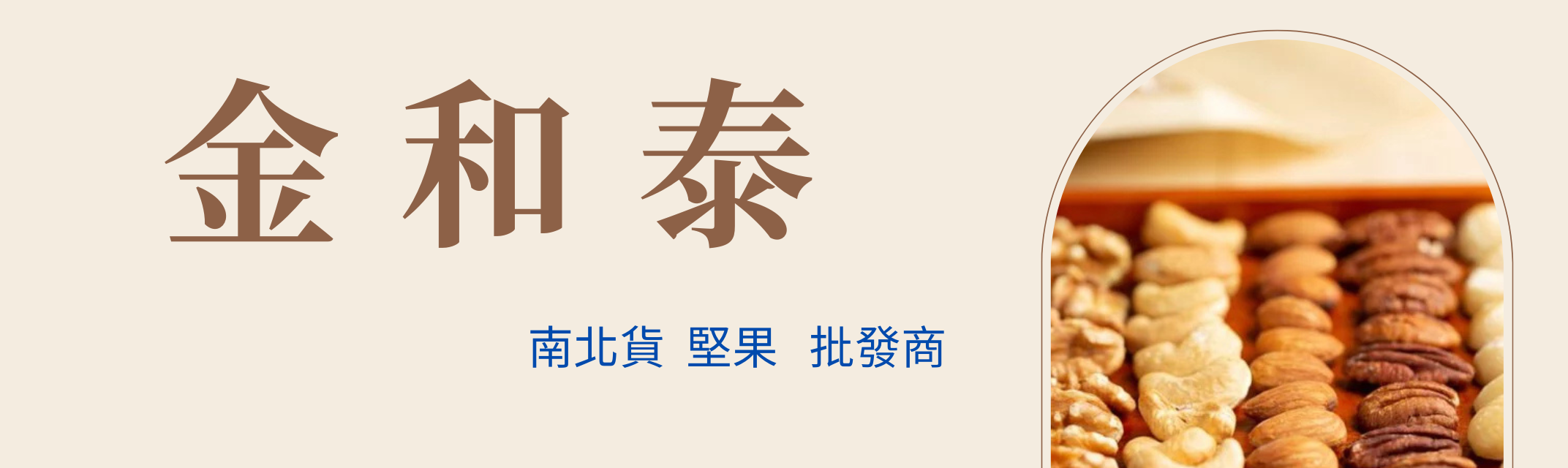 金和泰農產商行-土產品