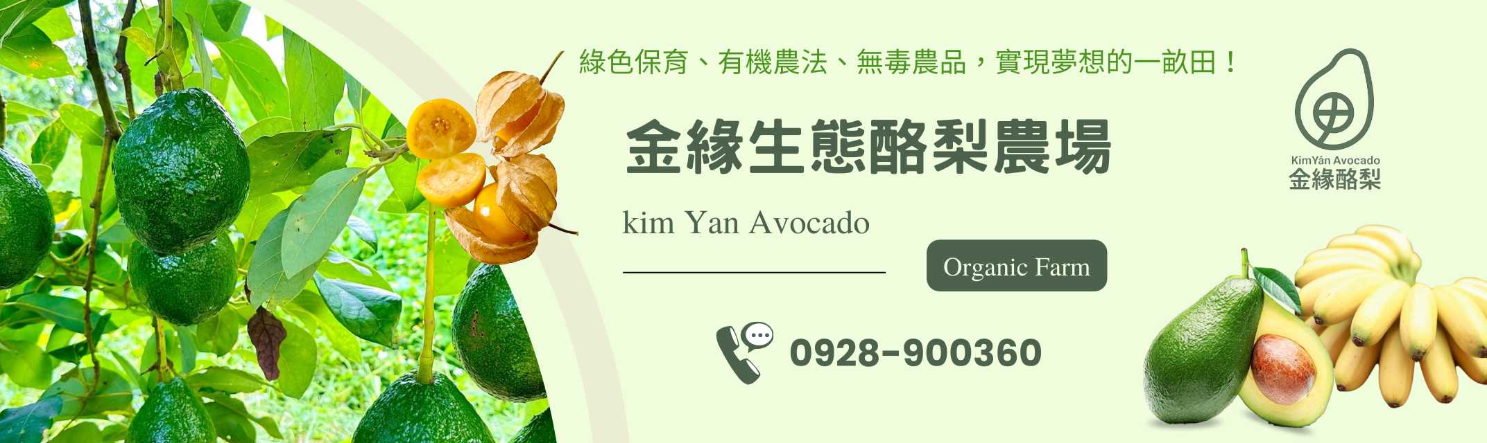 金緣生態酪梨農場-有機水果 | 有機農場 | 無毒農品-土產品