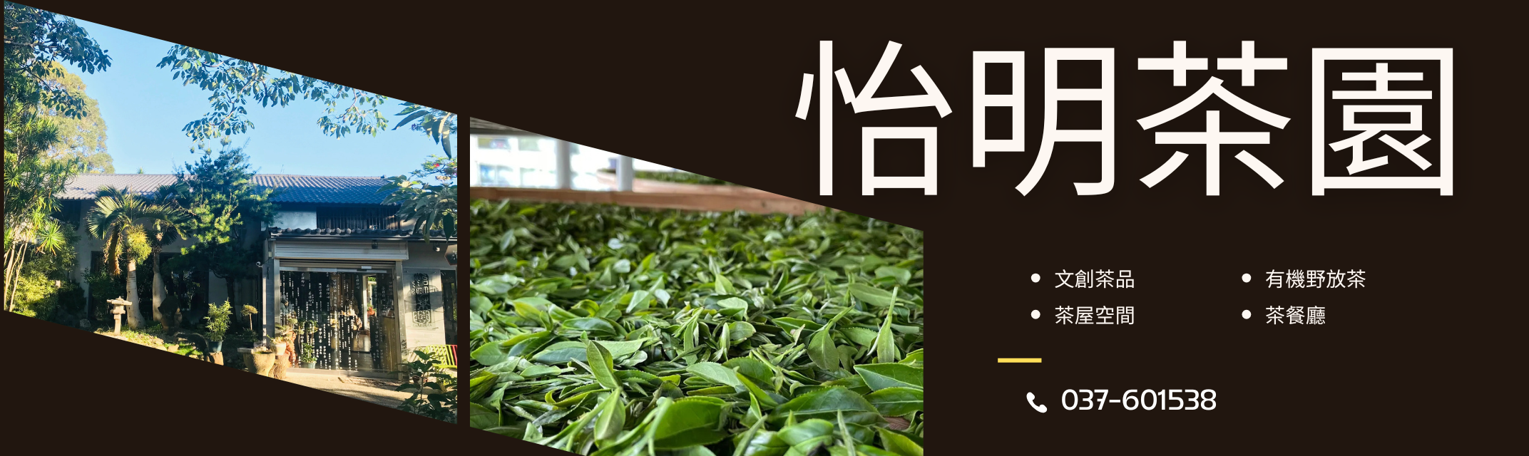 怡明茶園-農產品