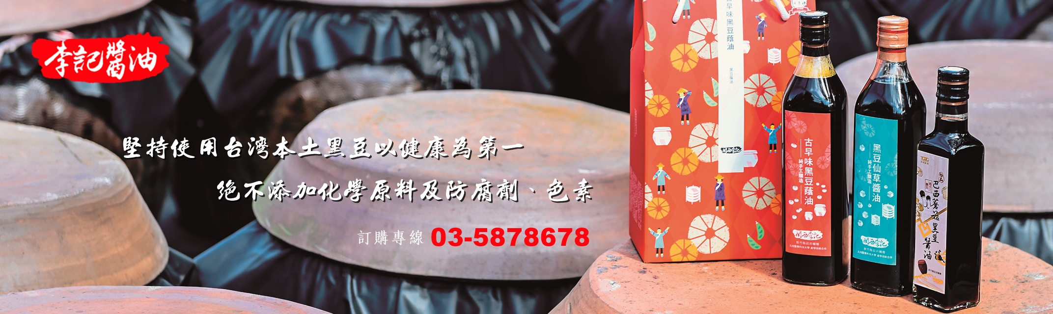 李記醬油-台灣手工黑豆醬油 | 有機苦茶油 | 李記拌醬-土產品