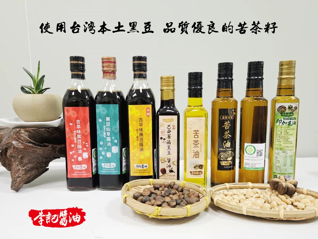 李記醬油-台灣手工黑豆醬油 | 有機苦茶油 | 李記拌醬-土產品