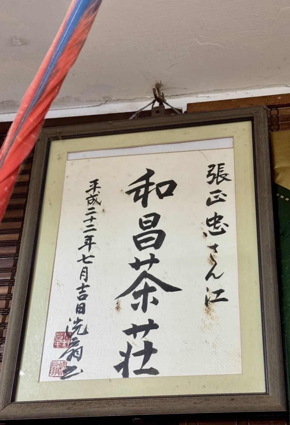 和昌茶莊歷史印記