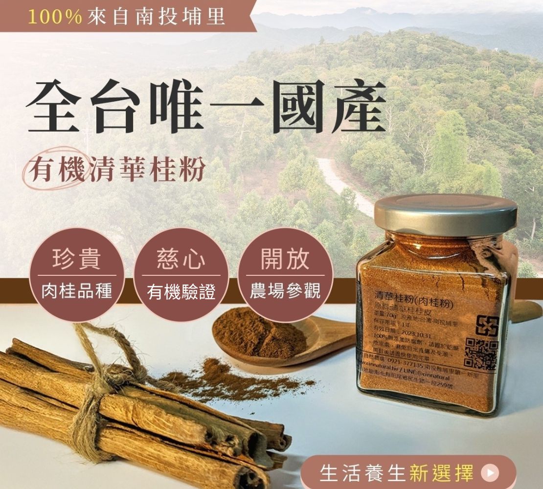 全台唯一國產 | 有機清華桂粉