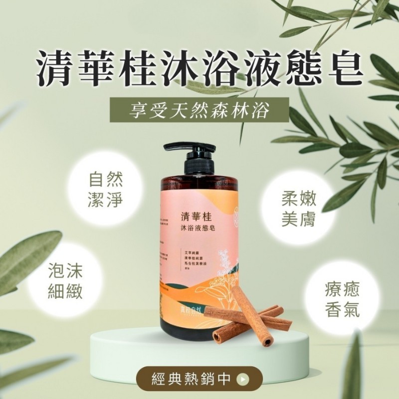 清華桂沐浴液態皂