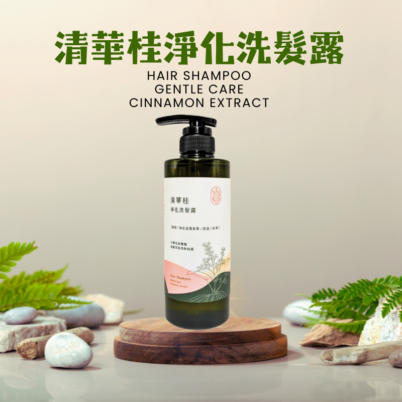 清華桂淨化洗髮露