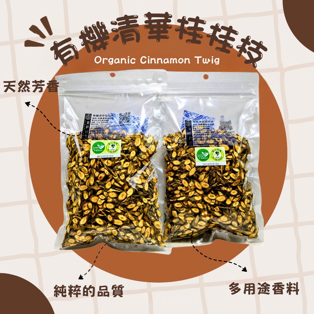 有機清華桂桂枝