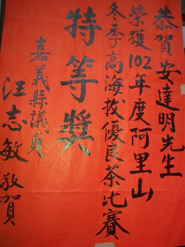 得獎紀錄~達明製茶所