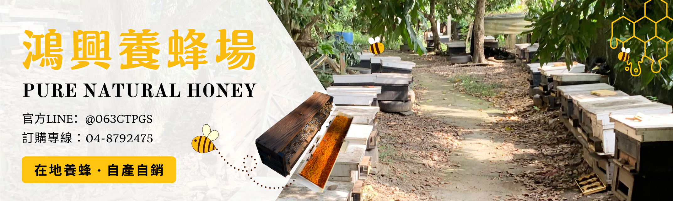鴻興養蜂場 | 在地養蜂 | 自產自銷-土產品