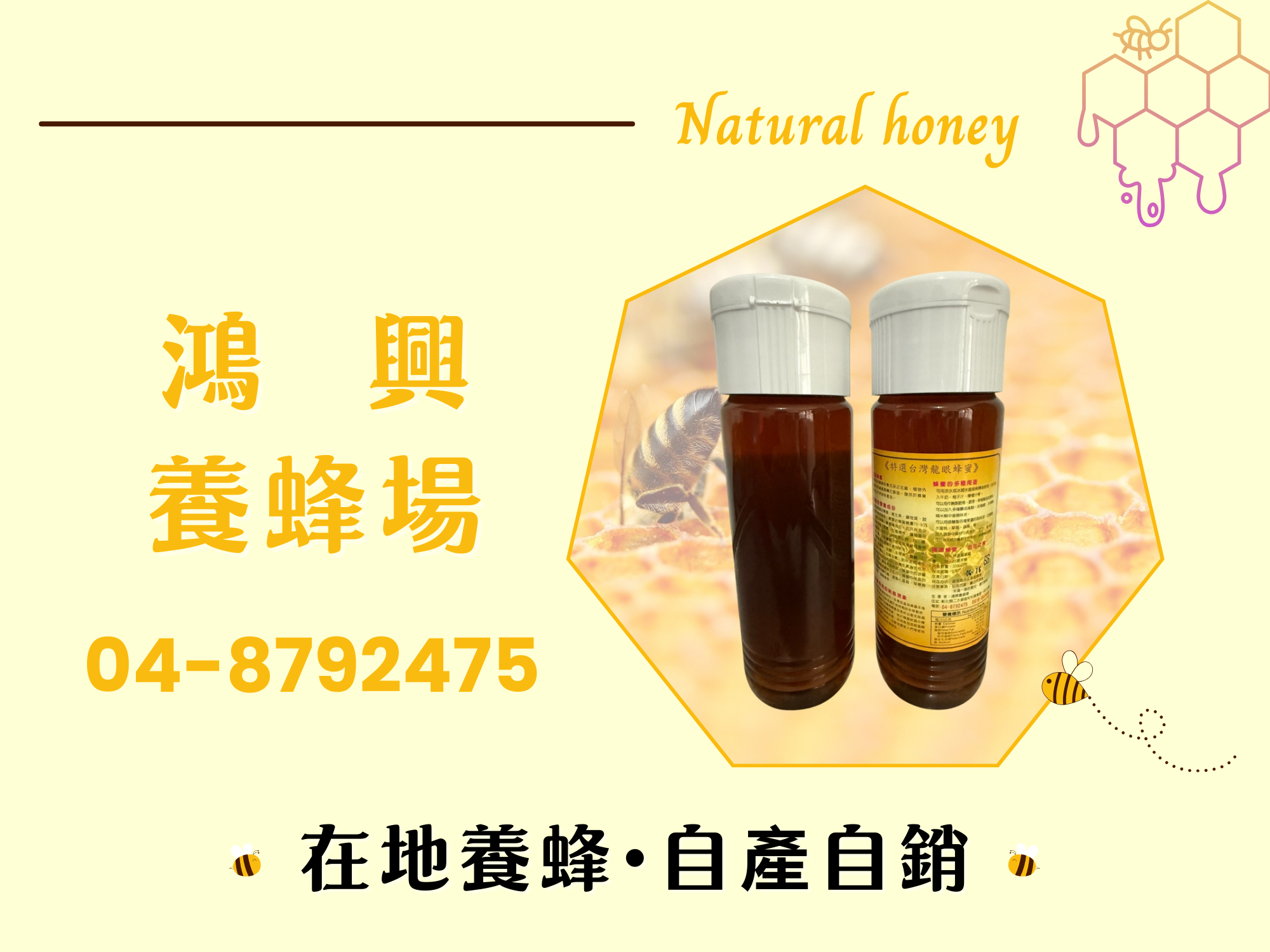 鴻興養蜂場 | 在地養蜂 | 自產自銷-土產品