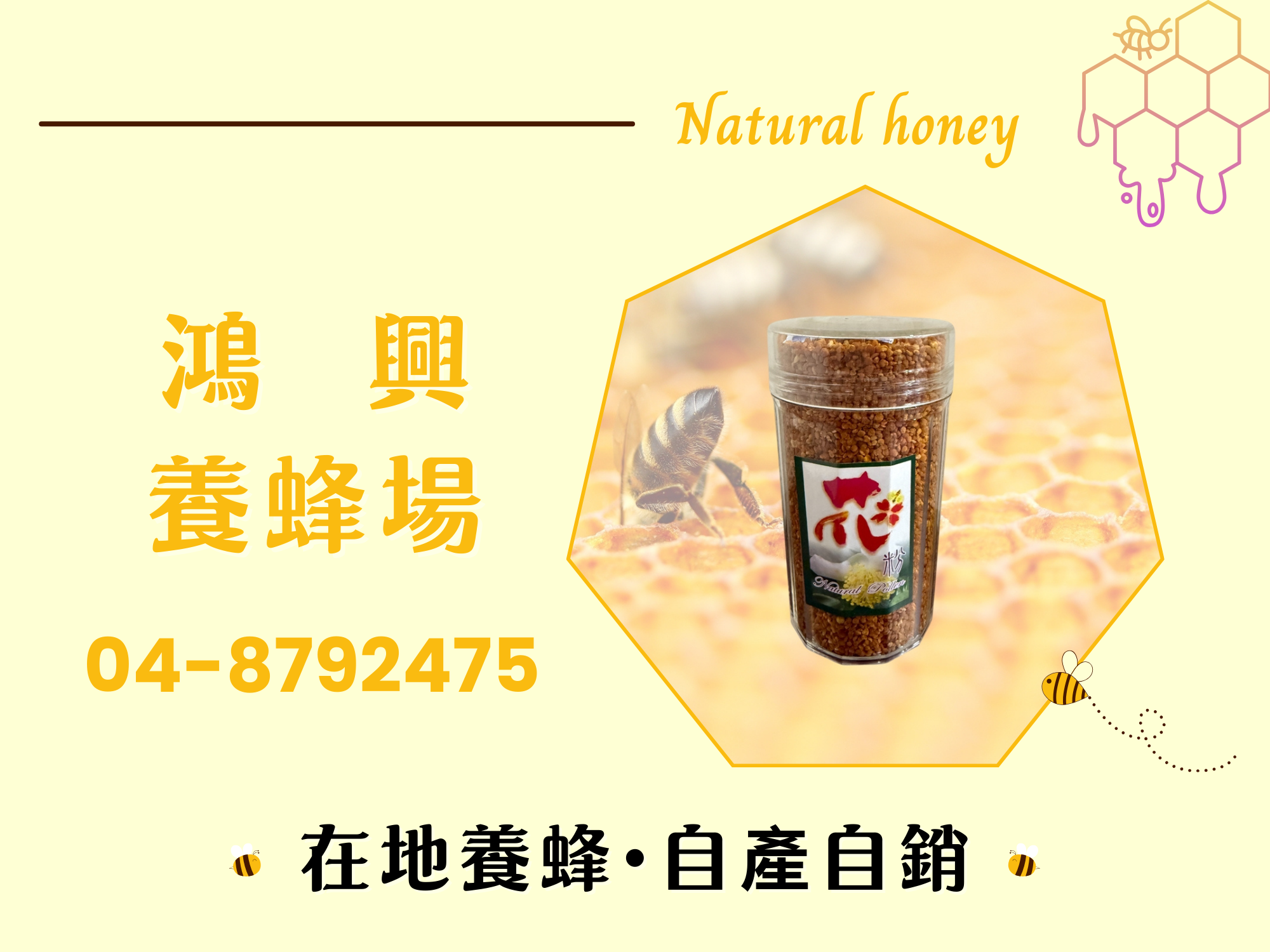 鴻興養蜂場 | 在地養蜂 | 自產自銷-土產品