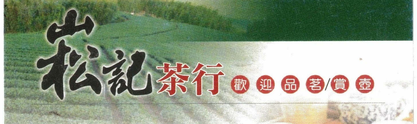 崧記茶行~台灣各式精選好茶專售-農產品加工