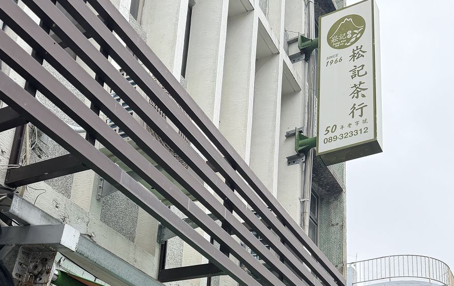 崧記茶行~台灣各式精選好茶專售-農產品加工