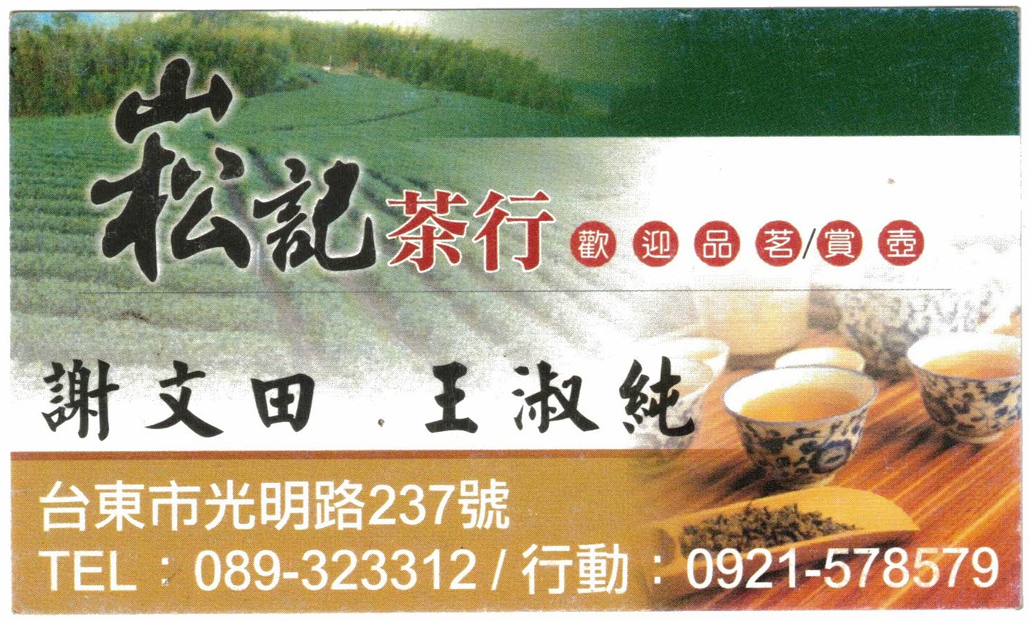 崧記茶行~台灣各式精選好茶專售-農產品加工