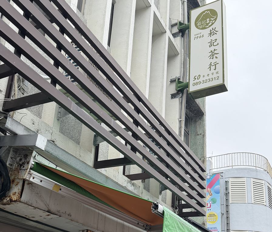 崧記茶行~歡迎品茗賞壺