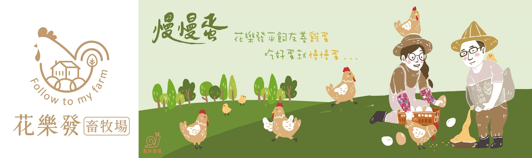 花樂發畜牧場 | 慢慢蛋 | 花蓮唯一水簾平飼友善蛋-農產品