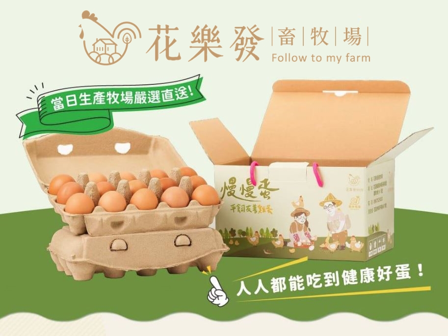 花樂發畜牧場 | 慢慢蛋 | 花蓮唯一水簾平飼友善蛋-農產品