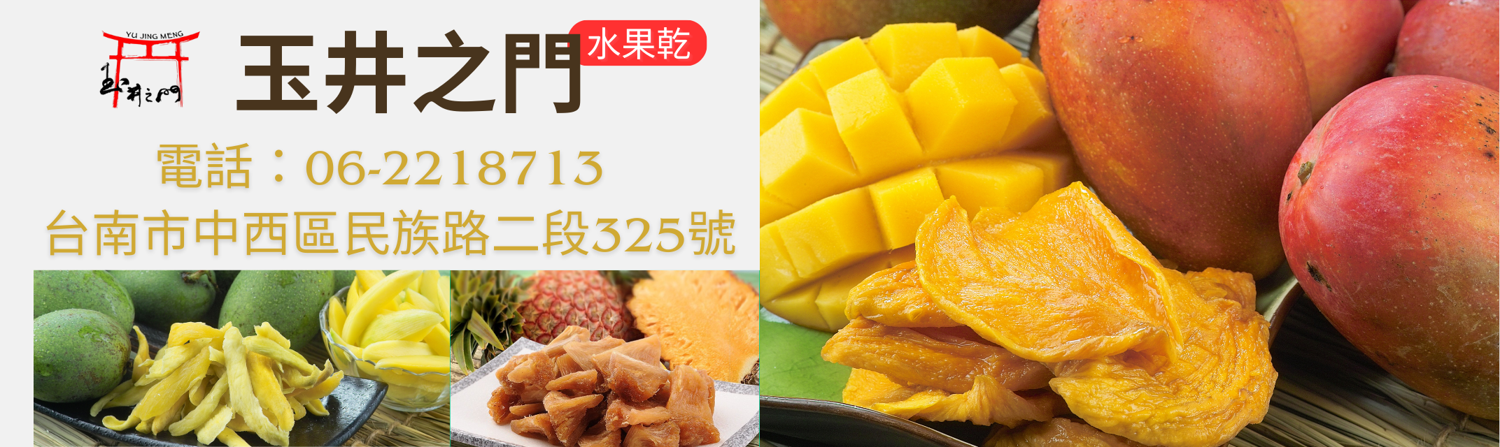 玉井之門-台南果乾-農產品