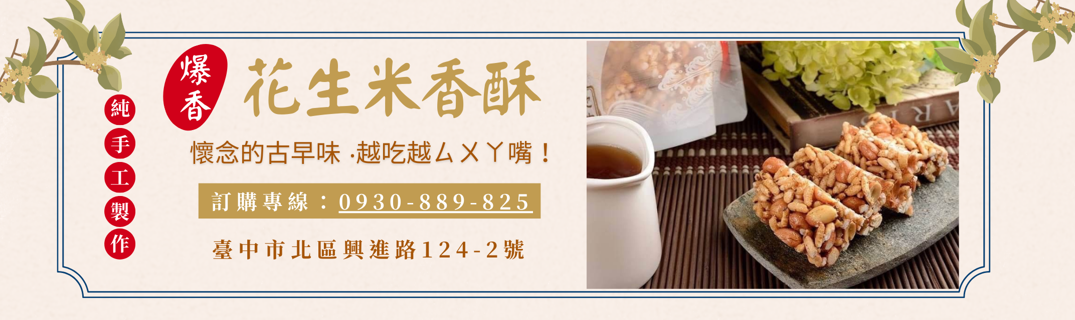 爆香花生米香酥-台中不一樣的爆米香-土產品