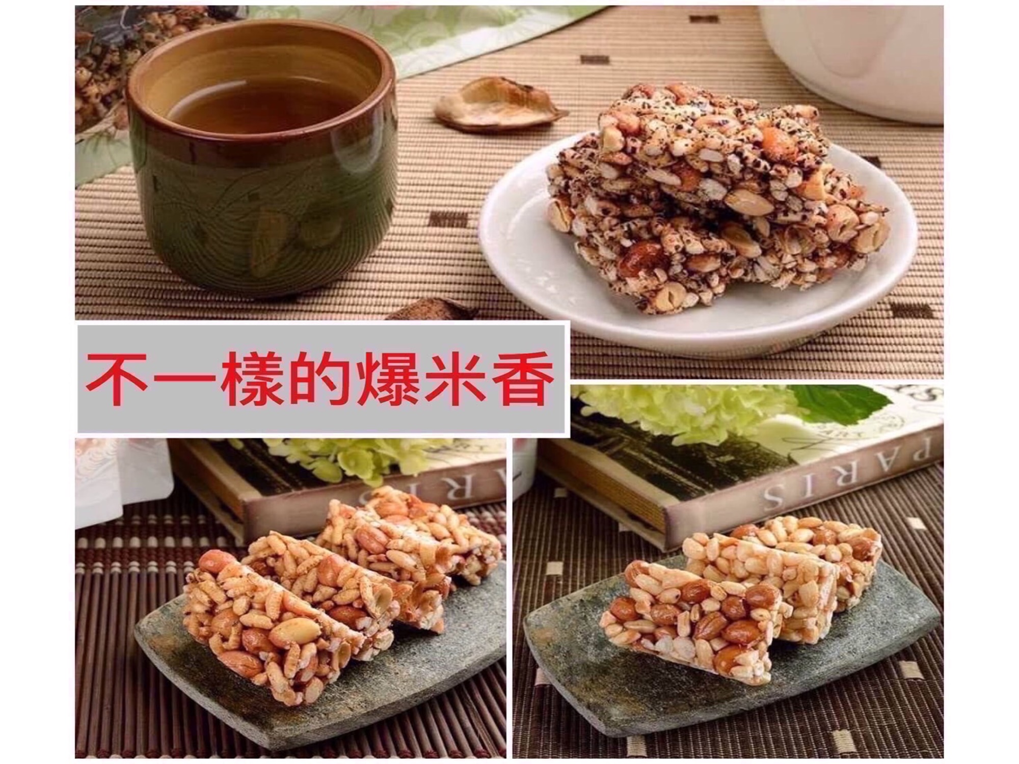 爆香花生米香酥-台中不一樣的爆米香-土產品