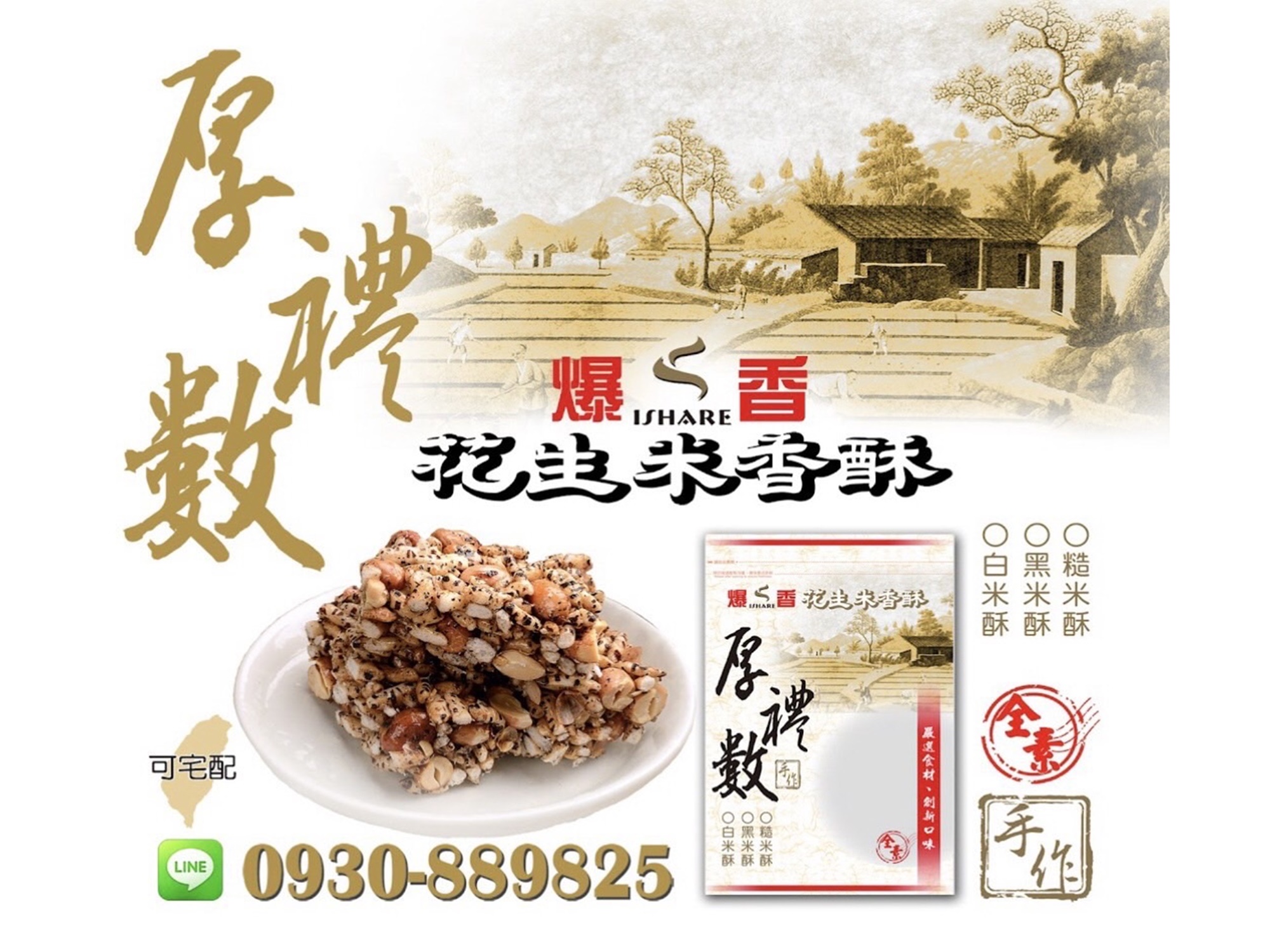 台中爆米香｜爆香-花生米香酥