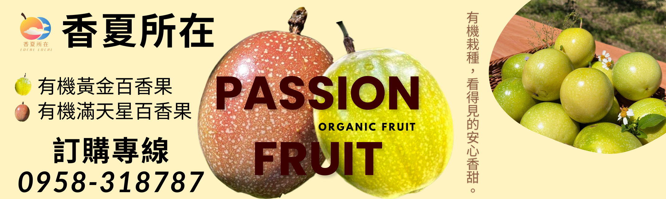 香夏所在-有機百香果-農產品