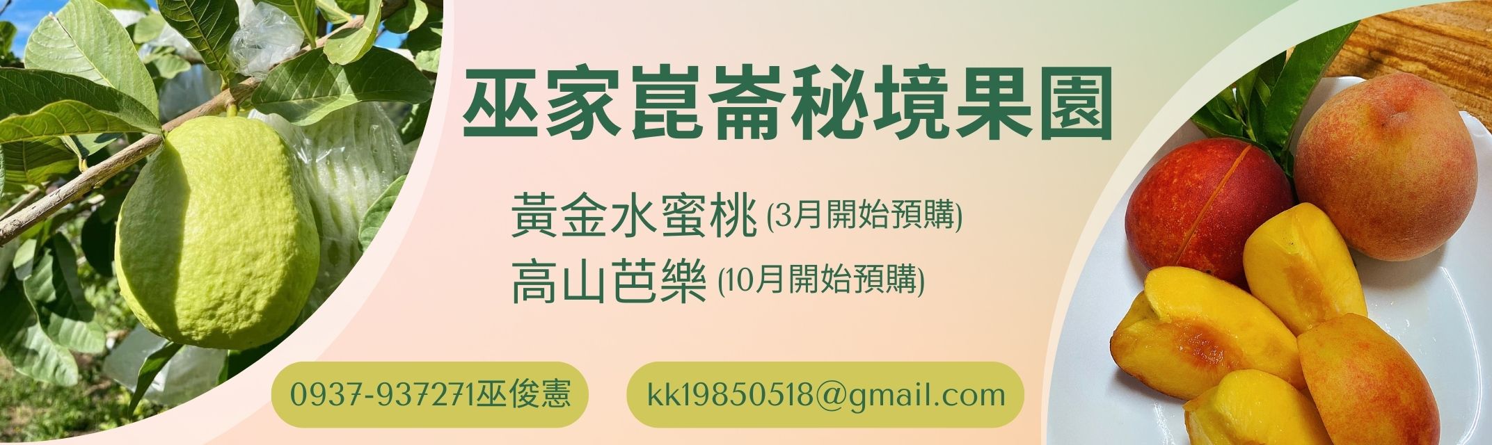 巫家崑崙秘境果園-農產品