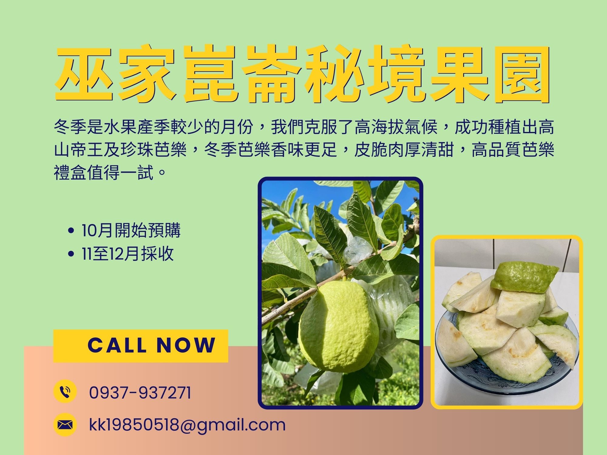 巫家崑崙秘境果園-農產品