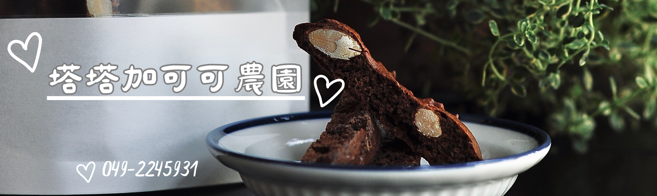 塔塔加可可農園-農產品