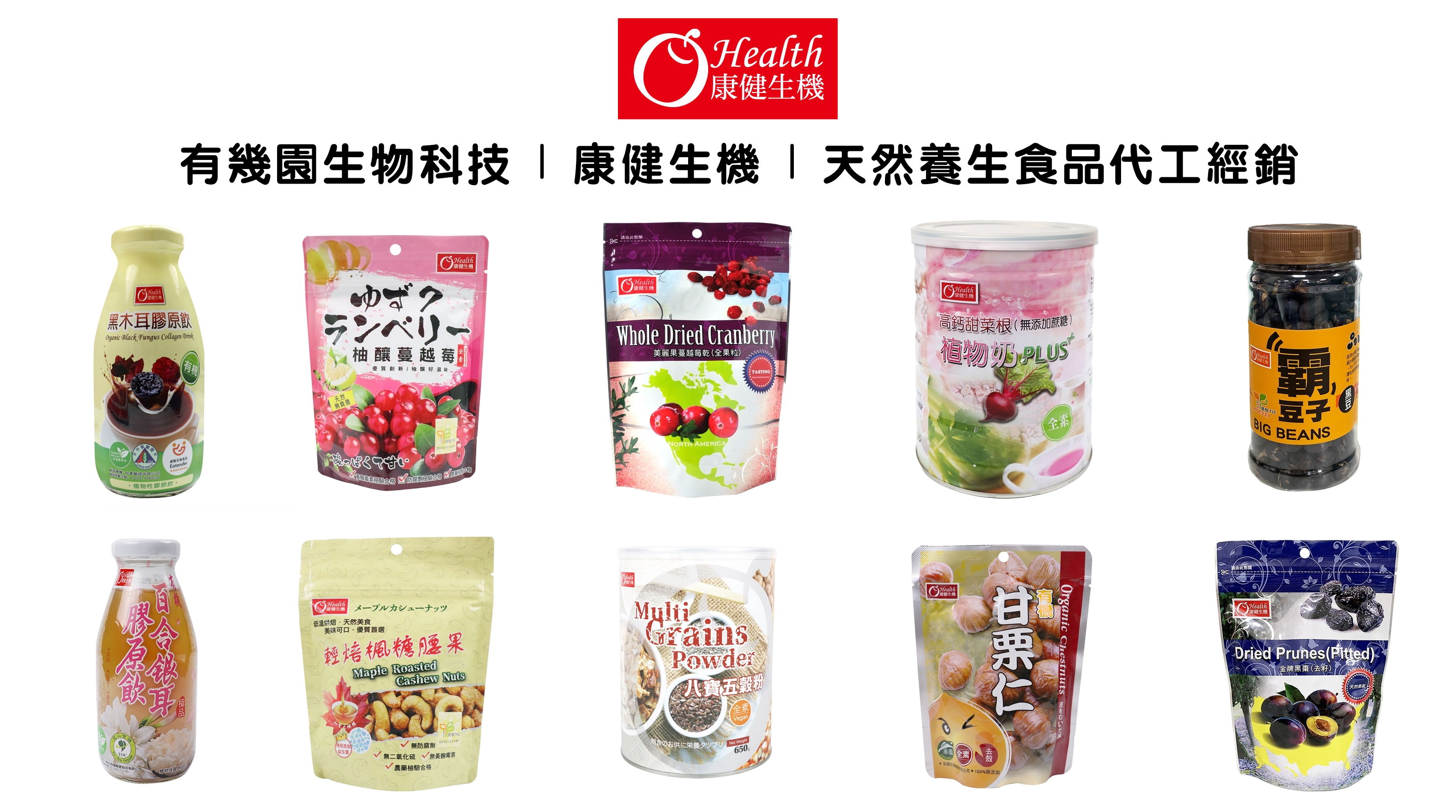 有幾園生物科技 | 康健生機 | 天然養生食品代工經銷