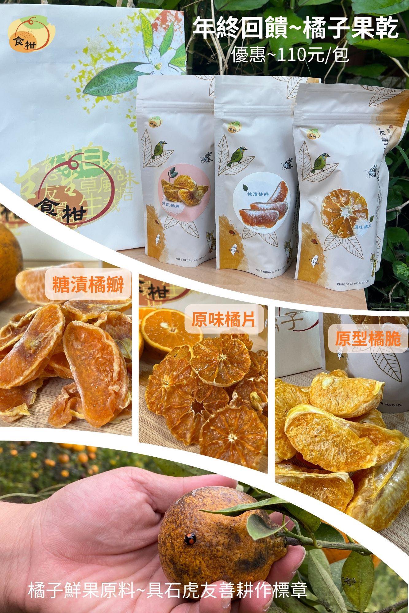 食柑石虎有機柑橘農場 | 桶柑鮮果 | 茂果鮮果 | 橘子果乾 | 橘子冰品