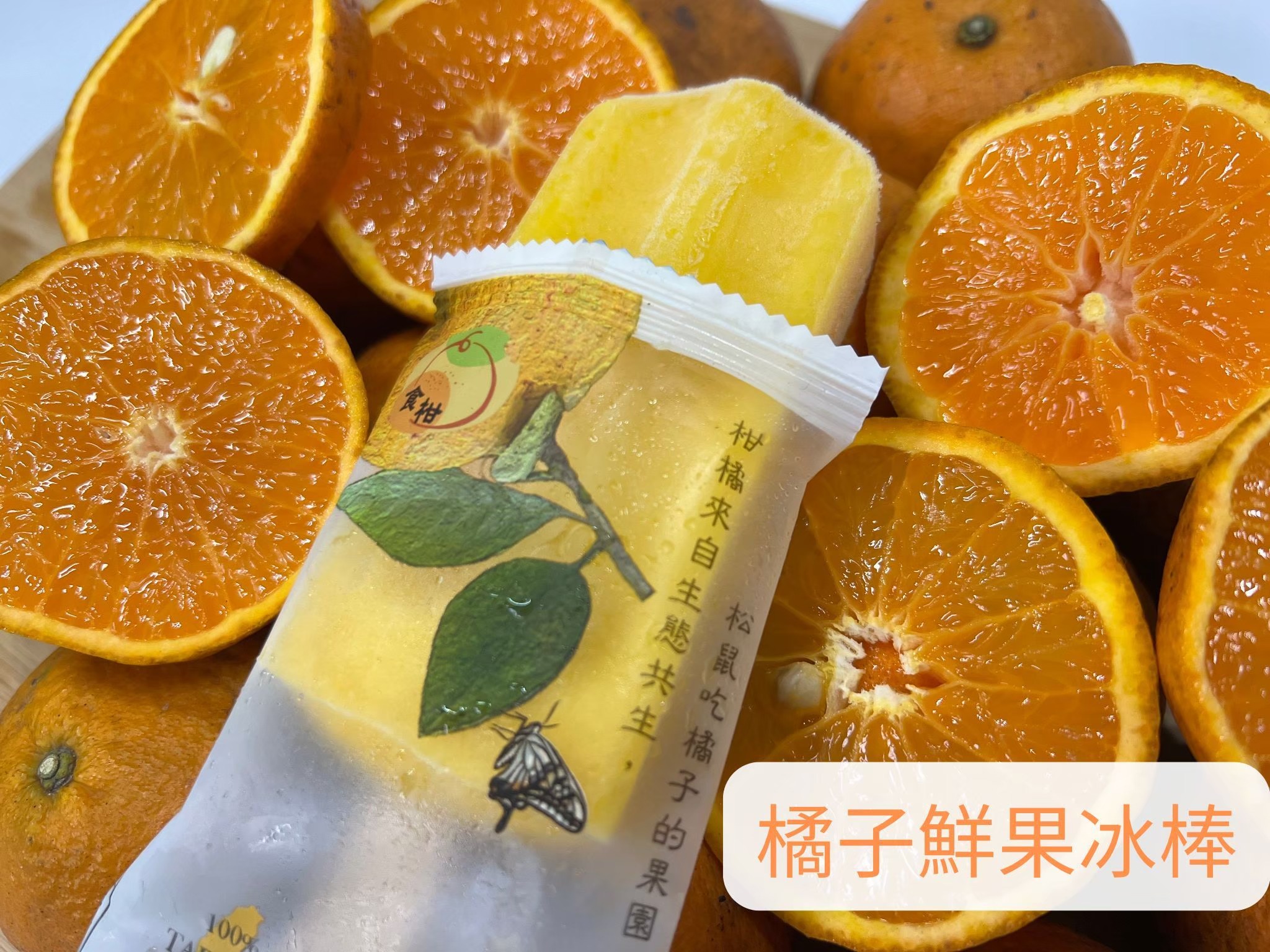 橘子鮮果冰棒