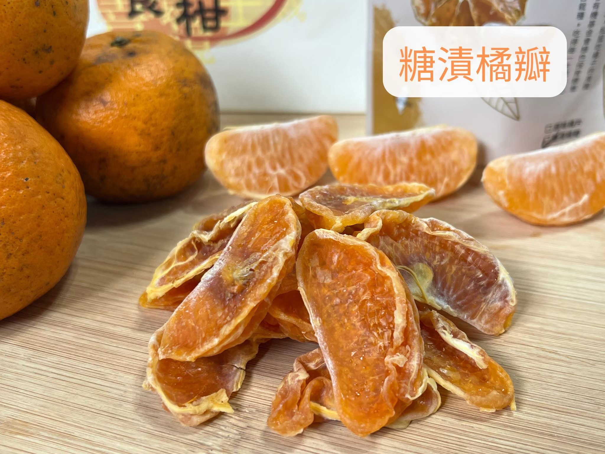 橘子果乾-糖漬橘瓣
