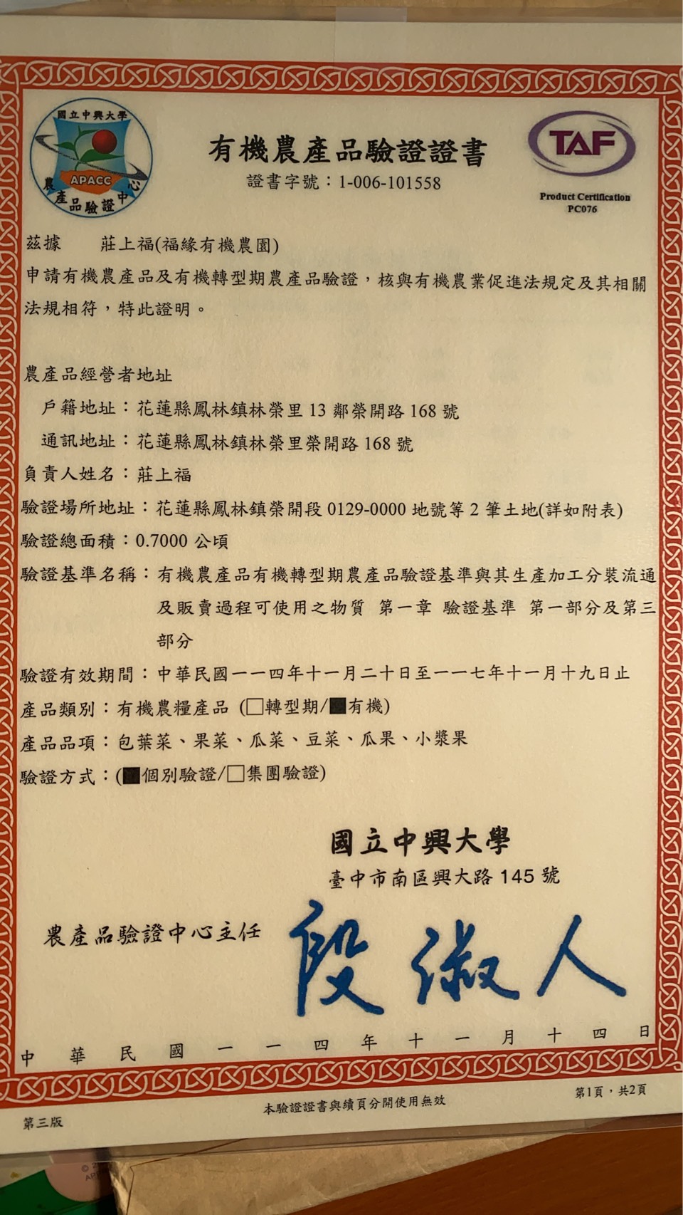 2025年11月最新取得有機證書