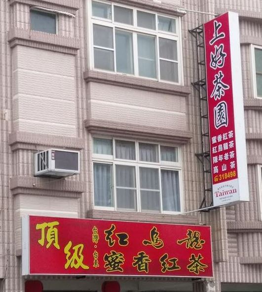 上好茶園-農產品