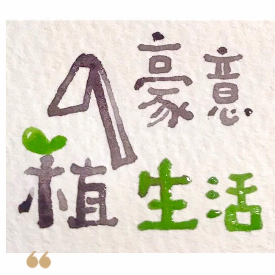 豪意植生活~城市裡小小的農場
