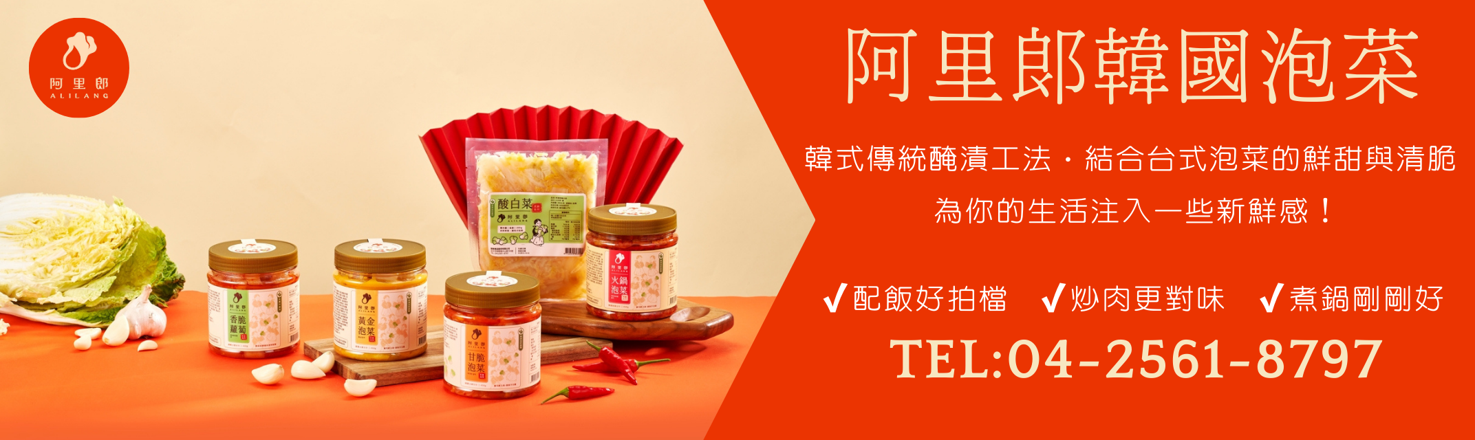 阿里郎韓國泡菜-台中泡菜-農產品