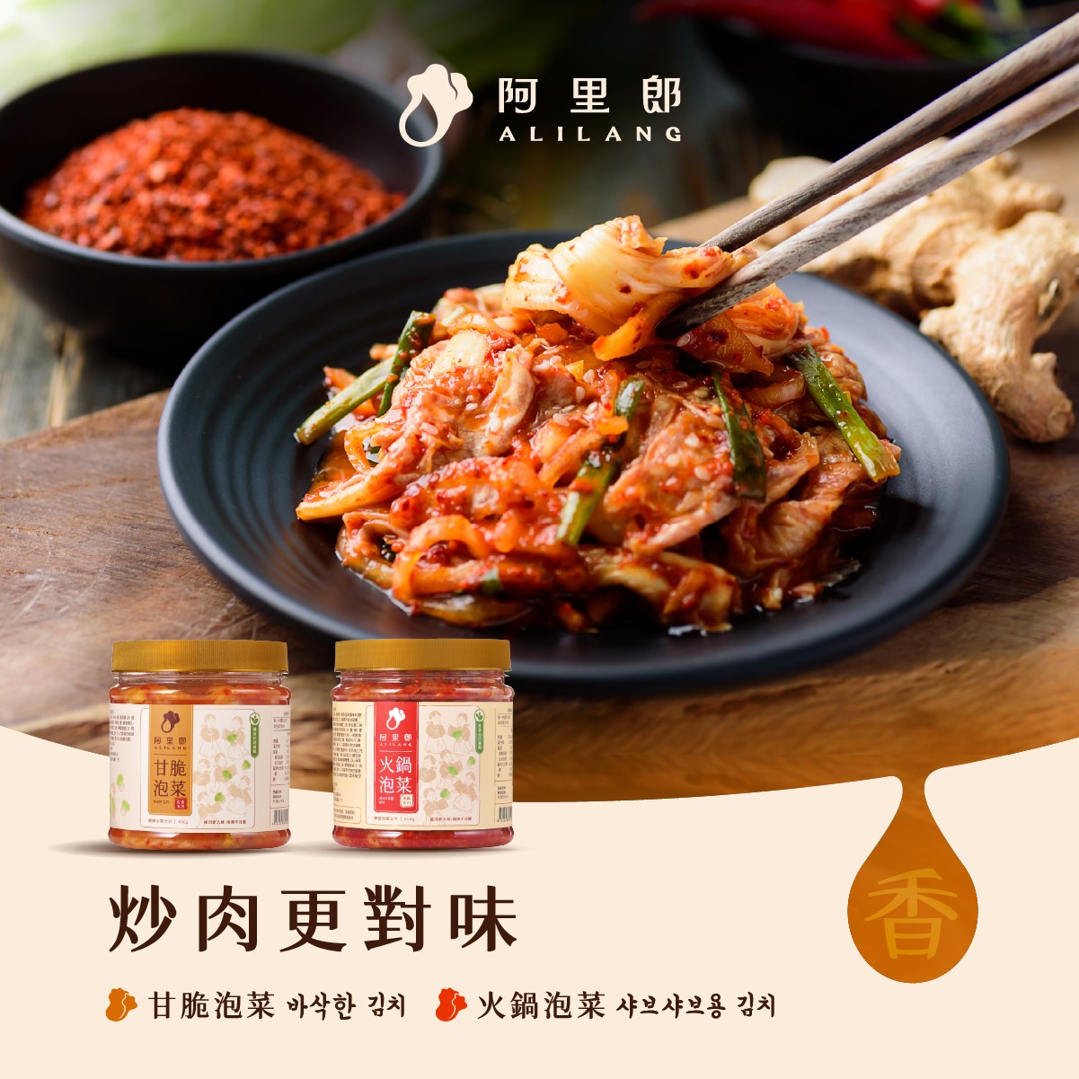 炒菜好搭檔｜甘脆泡菜、火鍋泡菜